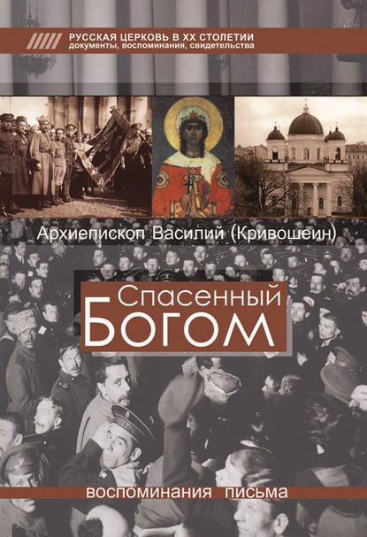 Спасенный Богом. Воспоминания, письма — Архиепископ Брюссельский и Бельгийский Василий (Кривошеин)