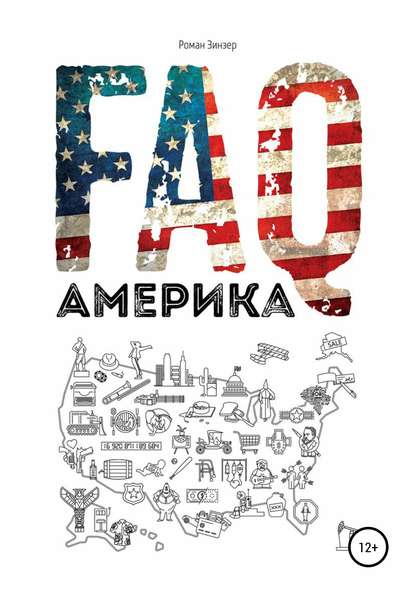 FAQ Америка — Роман Зинзер