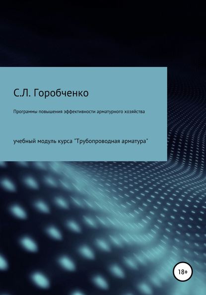 КУРС ПРОГРАММЫ ПОВЫШЕНИЯ ЭФФЕКТИВНОСТИ АРМАТУРНОГО ХОЗЯЙСТВА - Станислав Львович Горобченко