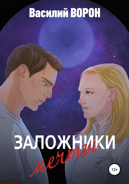 Заложники мечты - Василий Ворон