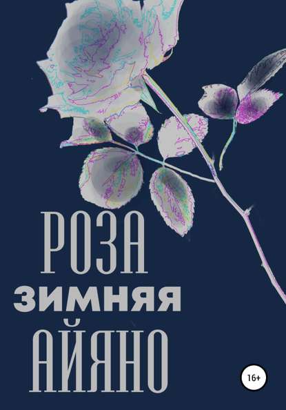 Зимняя роза Айяно - Павел Владиславович Колпаков