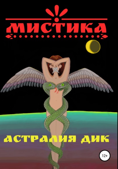 Мистика - Астралия Дик