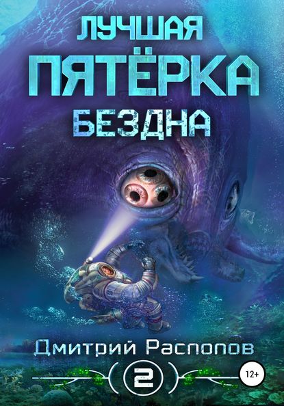 Лучшая пятёрка. Бездна — Дмитрий Распопов