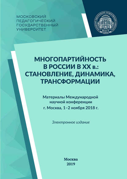 Многопартийность в России в XX в.: становление, динамика, трансформации — Сборник статей