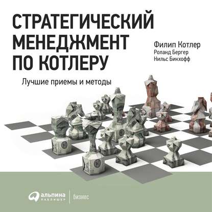 Стратегический менеджмент по Котлеру: Лучшие приемы и методы - Филип Котлер