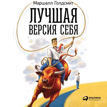 Лучшая версия себя: Правила обретения счастья и смысла на работе и в жизни - Маршалл Голдсмит