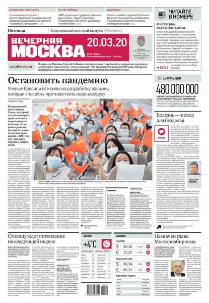 Вечерняя Москва 50-2020 - Редакция газеты Вечерняя Москва