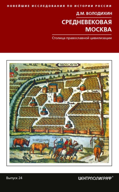 Средневековая Москва — Дмитрий Володихин