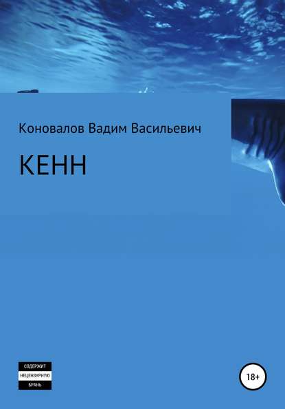 Кенн - Вадим Васильевич Коновалов