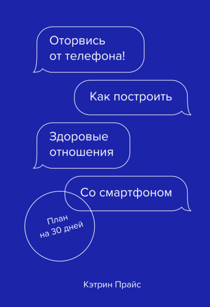 Оторвись от телефона! Как построить здоровые отношения со смартфоном - Кэтрин Прайс