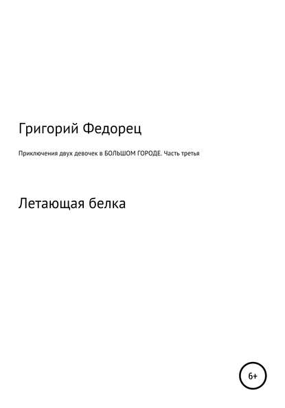 Приключения двух девочек в большом городе. Часть третья - Григорий Григорьевич Федорец