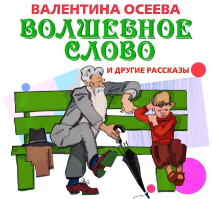 Волшебное слово и другие рассказы - Валентина Осеева