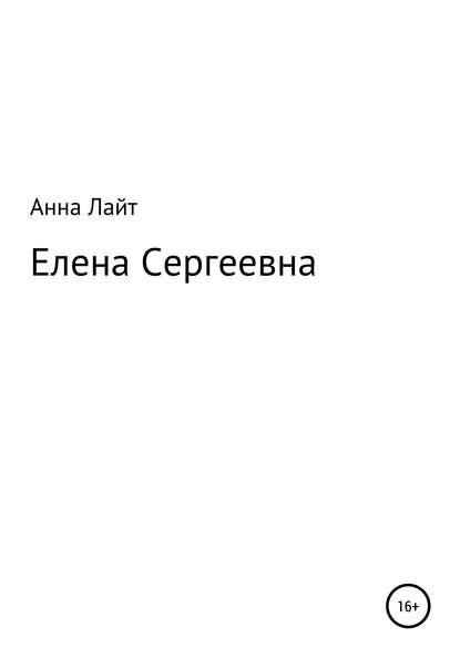 Елена Сергеевна — Анна Лайт