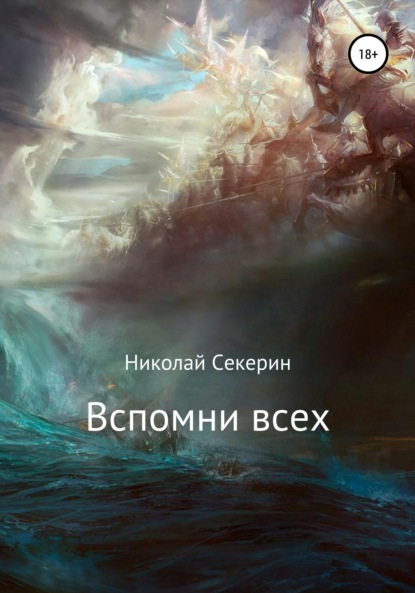 Вспомни всех - Николай Секерин