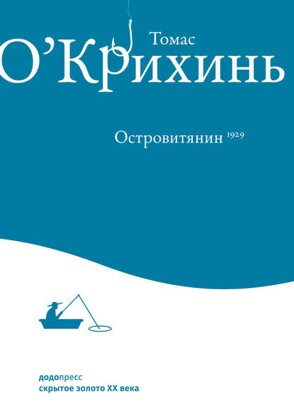 Островитянин - Томас О'Крихинь