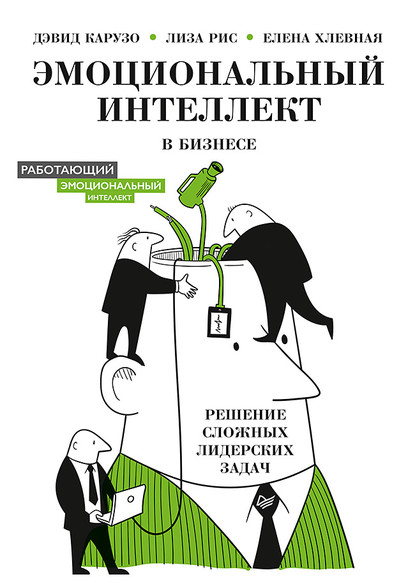 Эмоциональный интеллект в бизнесе. Решение сложных лидерских задач - Елена Хлевная