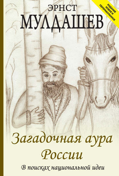 Загадочная аура России. В поисках национальной идеи - Эрнст Мулдашев