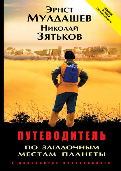 Путеводитель по загадочным местам планеты. В лабиринтах непознанного - Эрнст Мулдашев