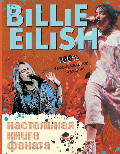 Billie Eilish. Настольная книга фаната - Салли Морган