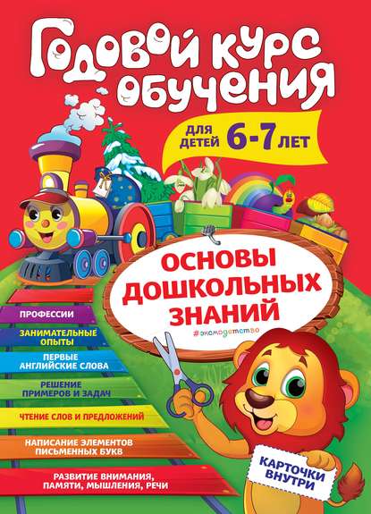 Годовой курс обучения. Для детей 6-7 лет — А. В. Волох