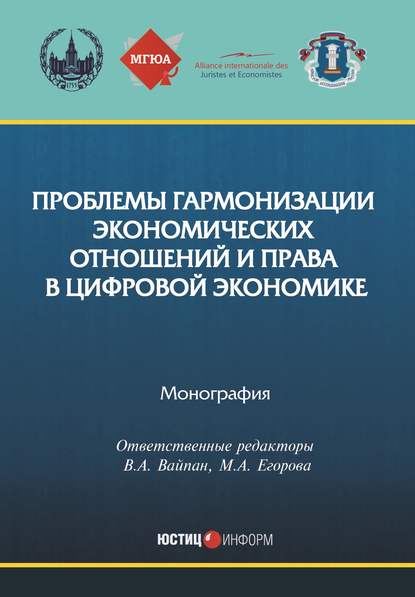 Проблемы гармонизации экономических отношений и права в цифровой экономике - Коллектив авторов