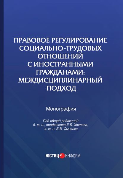 Правовое регулирование социально-трудовых отношений с иностранными гражданами. Междисциплинарный подход - Коллектив авторов