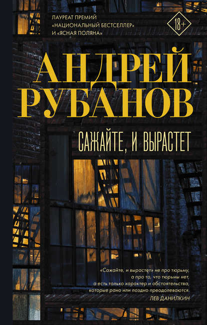 Сажайте, и вырастет - Андрей Рубанов