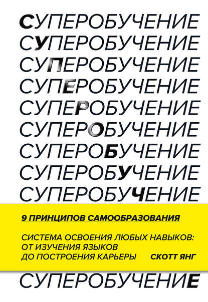 Суперобучение. Система освоения любых навыков – от изучения языков до построения карьеры - Скотт Янг