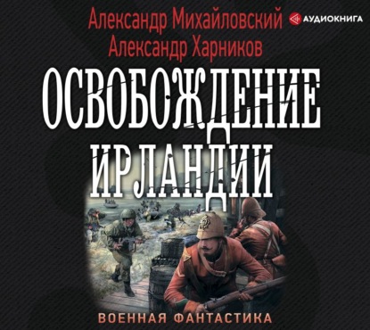 Освобождение Ирландии — Александр Михайловский