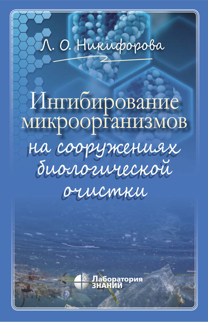 Ингибирование микроорганизмов на сооружениях биологической очистки - Л. О. Никифорова