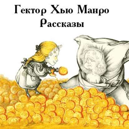 Чёрный юмор. Рассказы - Гектор Хью Манро