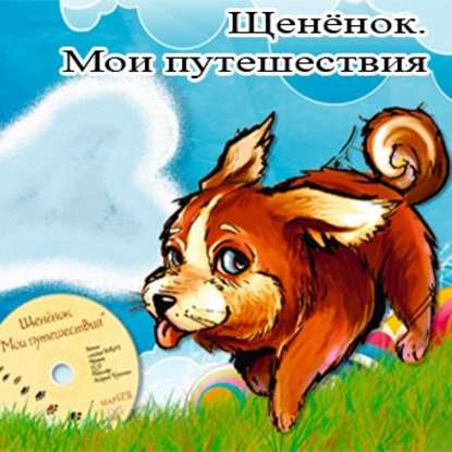 Щенёнок. Мои путешествия - Андрей Трушкин