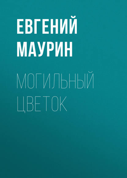 Могильный цветок - Евгений Маурин