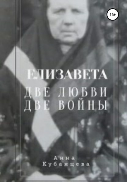 Елизавета. Две любви, две войны - Анна Сергеевна Кубанцева