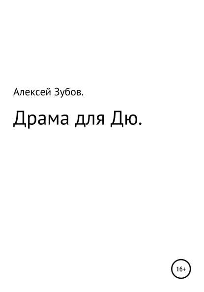 Драма для Дю - Алексей Николаевич Зубов