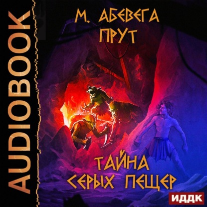 Прут. Тайна серых пещер - Михей Абевега