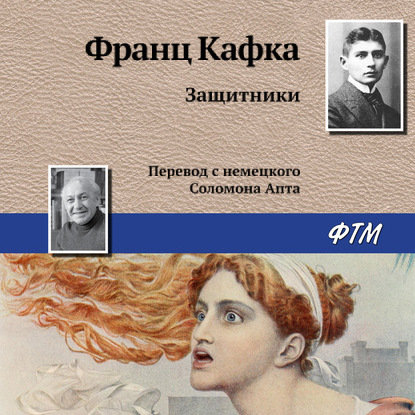 Защитники — Франц Кафка