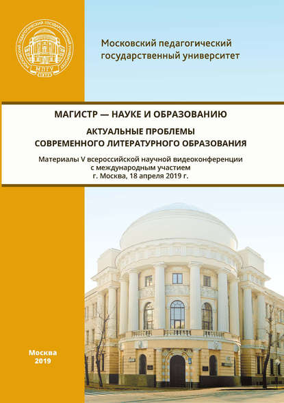 Магистр – науке и образованию. Актуальные проблемы современного литературного образования - Сборник статей