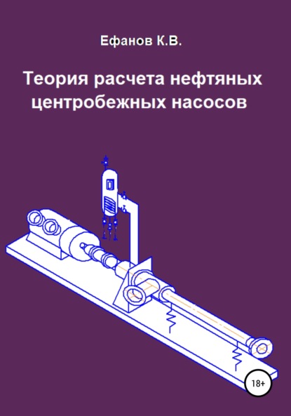 Теория расчета нефтяных центробежных насосов - Константин Владимирович Ефанов