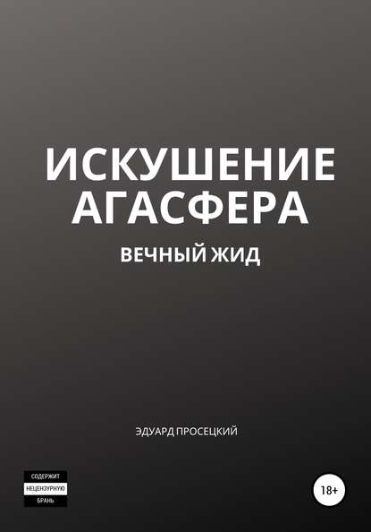 Искушение Агасфера - Эдуард Павлович Просецкий