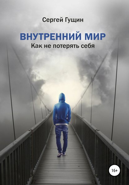 Внутренний мир: как не потерять себя - Сергей Гущин