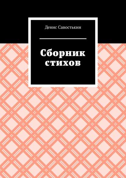 Сборник стихов - Денис Борисович Савостькин