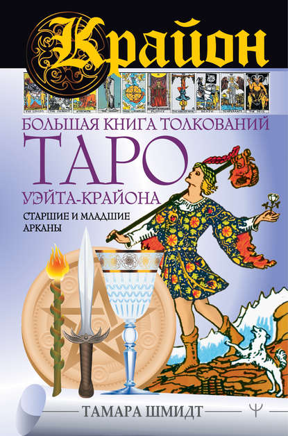 Крайон. Большая книга толкований Таро Уэйта-Крайона. Старшие и младшие арканы — Тамара Шмидт