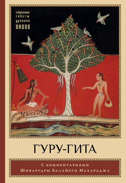 Гуру-гита с комментариями Шиварудры Балайоги - Группа авторов