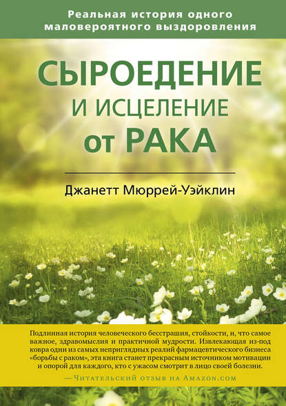 Сыроедение и исцеление от рака. Реальная история одного маловероятного выздоровления - Джанетт Мюррей-Уэйклин