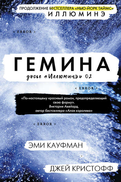 Гемина — Эми Кауфман