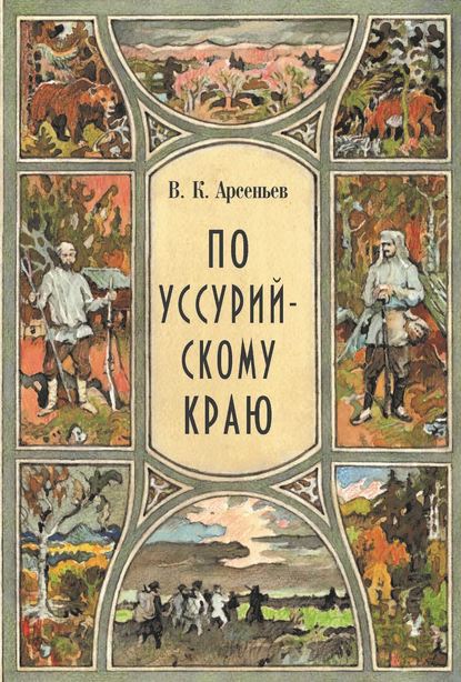 По Уссурийскому краю - Владимир Клавдиевич Арсеньев