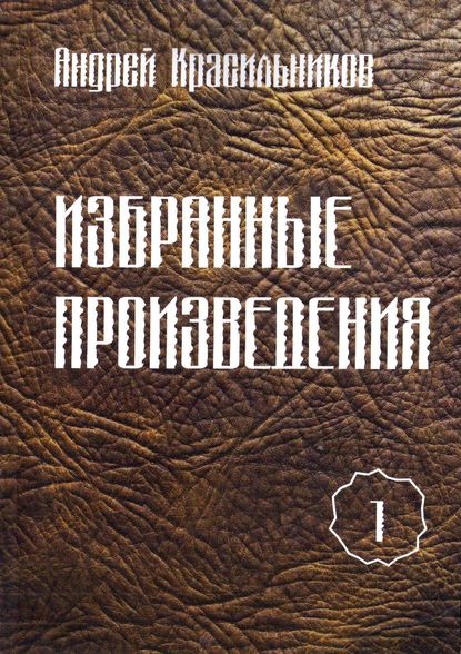 Избранные произведения. Том 1 - Андрей Красильников