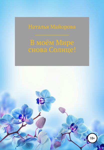 В моём Мире снова Солнце! - Наталья Николаевна Майорова