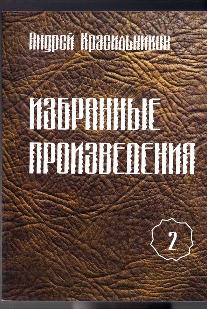 Избранные произведения. Том 2 - Андрей Красильников